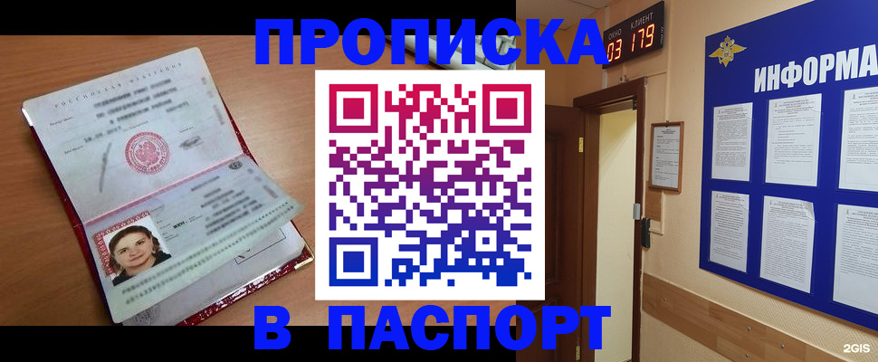 прописка 2025 в Мурманске