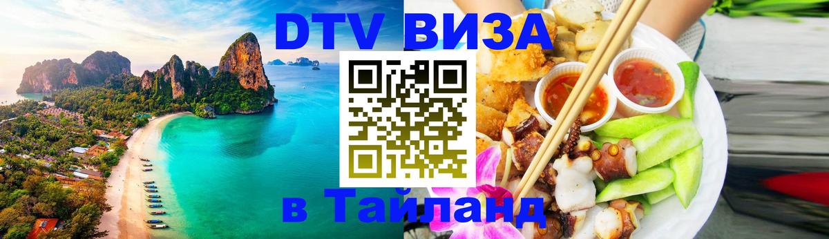 Оформить DTV визу в Тайланд Мурманск 