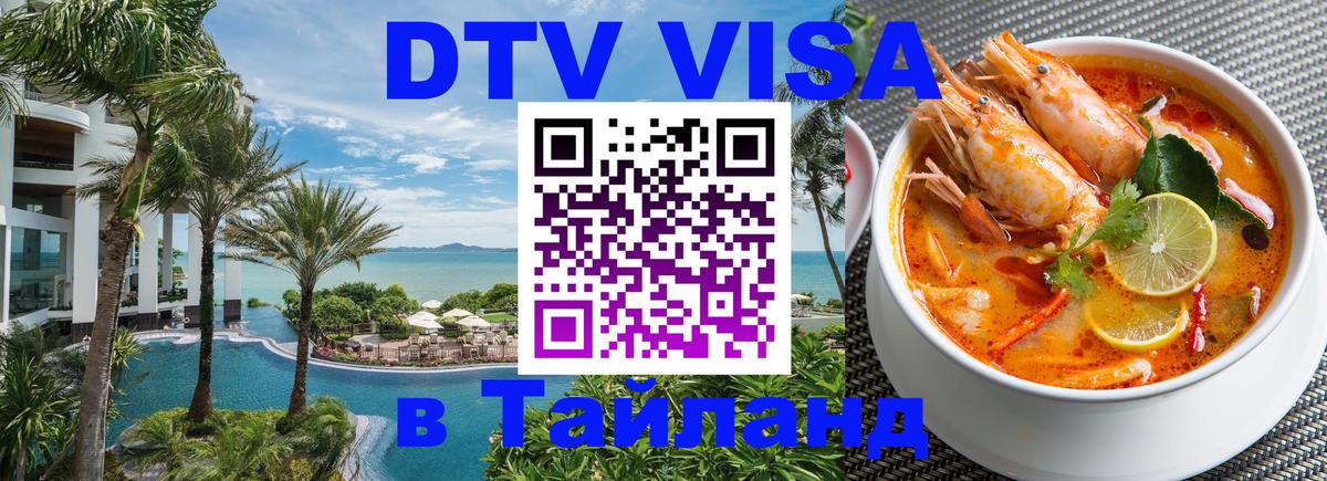 Destination Thailand Visa (DTV виза) 