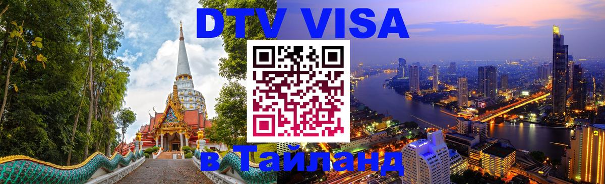 DTV Visa Thailand — прайс и условия, виза без дополнительных документов - 03.10.2025 